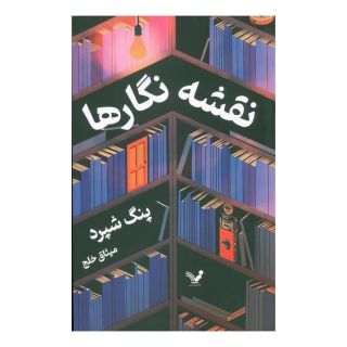 کتاب نقشه نگارها اثر پنگ شپرد انتشارات کتابسرای تندیس