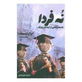 کتاب نه فردا اثر آیزاک آسیموف انتشارات کتابسرای تندیس