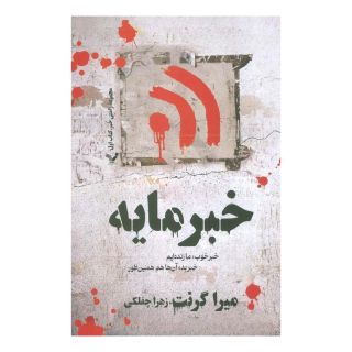 کتاب خبرمایه اثر شان مک گوایر انتشارات کتابسرای تندیس