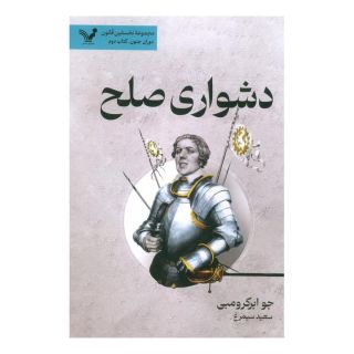 کتاب دشواری صلح اثر جو ابرکرومبی انتشارات کتابسرای تندیس