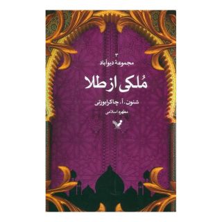 کتاب ملکی از طلا اثر شنون آ چاکرابورتی انتشارات کتابسرای تندیس