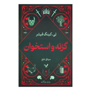 کتاب گزنه و استخوان اثر تی کینگفیشر انتشارات کتابسرای تندیس