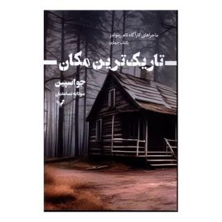 کتاب تاریک ترین مکان اثر جو اسپین انتشارات کتابسرای تندیس
