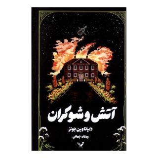 کتاب آتش و شوکران اثر دایانا واین جونز انتشارات کتابسرای تندیس