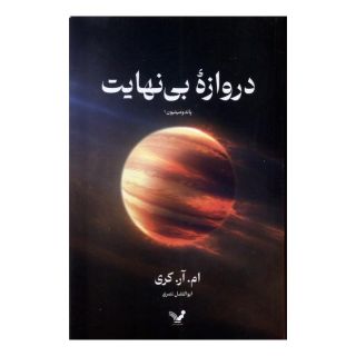 کتاب دروازه بی نهایت اثر مایک کری انتشارات کتابسرای تندیس