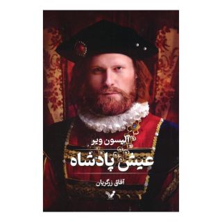 کتاب عیش پادشاه اثر آلیسون ویر انتشارات کتابسرای تندیس