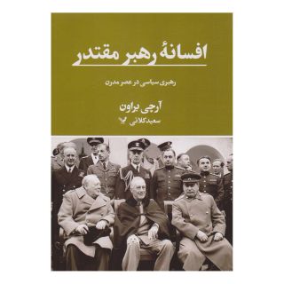 کتاب افسانه رهبر مقتدر اثر آرچی براون انتشارات کتابسرای تندیس