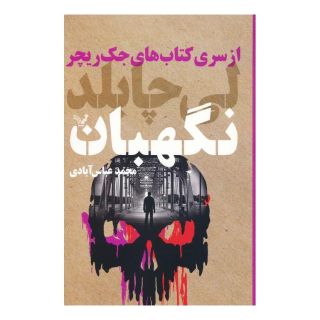 کتاب نگهبان اثر لی چایلد انتشارات کتابسرای تندیس