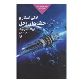 کتاب لاکی استار و حلقه های زحل اثر آیزاک آسیموف انتشارات کتابسرای تندیس