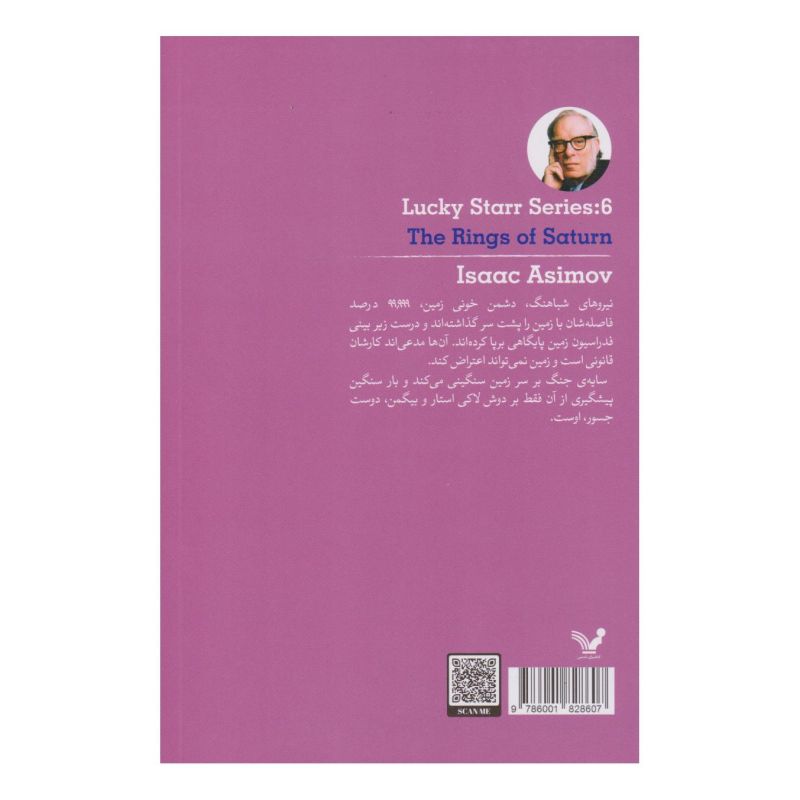 کتاب لاکی استار و حلقه های زحل اثر آیزاک آسیموف انتشارات کتابسرای تندیس