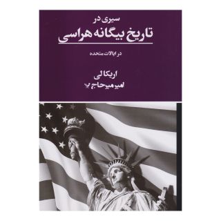 کتاب سیری در تاریخ بیگانه هراسی در ایالات متحده اثر اریکا لی انتشارات کتابسرای تندیس
