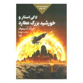 کتاب لاکی استار و خورشید بزرگ عطارد اثر آیزاک آسیموف انتشارات کتابسرای تندیس