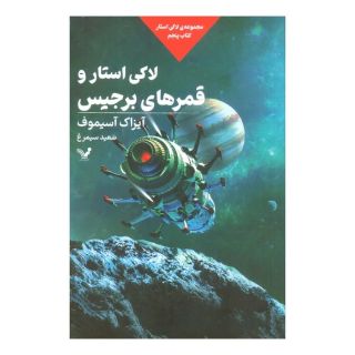 کتاب لاکی استار و قمرهای برجیس اثر آیزاک آسیموف انتشارات کتابسرای تندیس