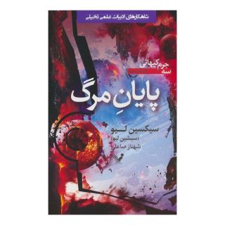 کتاب پایان مرگ اثر سیکسین لیو انتشارات کتابسرای تندیس