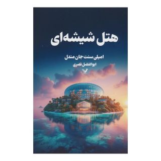 کتاب هتل شیشه ای اثر امیلی سنت جان مندل انتشارات کتابسرای تندیس