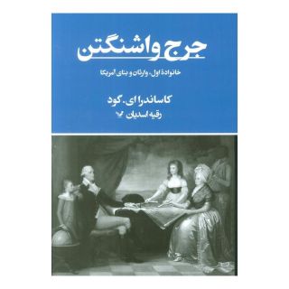کتاب جرج واشنگتن اثر کاساندرا ای گود انتشارات کتابسرای تندیس