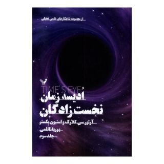 کتاب ادیسه زمان 3 اثر آرتور سی کلارک انتشارات کتابسرای تندیس