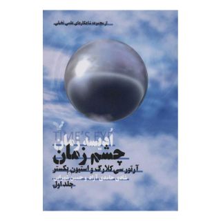 کتاب ادیسه زمان 1 اثر آرتور سی کلارک انتشارات کتابسرای تندیس