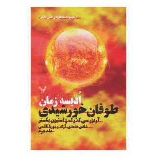 کتاب ادیسه زمان 2 اثر آرتور سی کلارک انتشارات کتابسرای تندیس