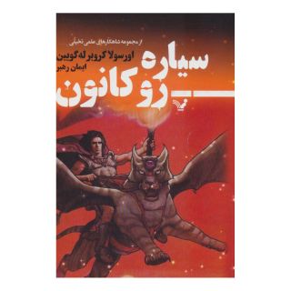 کتاب سیاره روکانون اثر اورسلا کی لوگوین انتشارات کتابسرای تندیس