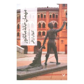 کتاب مهمان خانه ماتادور اثر کیوان ارزاقی انتشارات کتابسرای تندیس