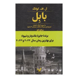 کتاب بابل اثر آر اف کوانگ انتشارات کتابسرای تندیس