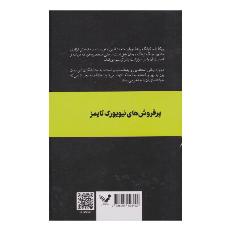کتاب بابل اثر آر اف کوانگ انتشارات کتابسرای تندیس