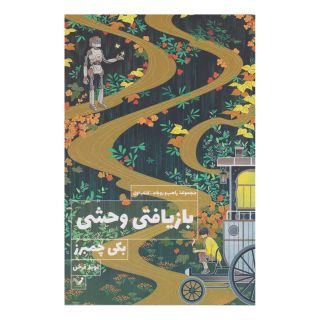 کتاب بازیافتی وحشی اثر بکی چمبرز انتشارات کتابسرای تندیس
