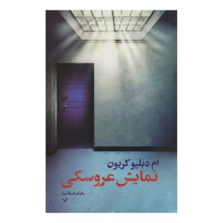 کتاب نمایش عروسکی اثر ام دبلیو کریون انتشارات کتابسرای تندیس