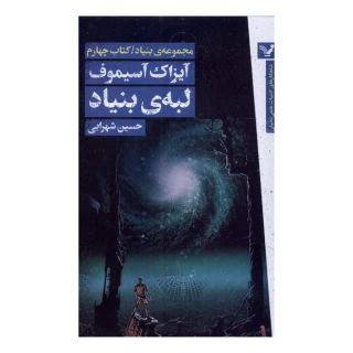 کتاب لبه ی بنیاد اثر آیزاک آسیموف انتشارات کتابسرای تندیس