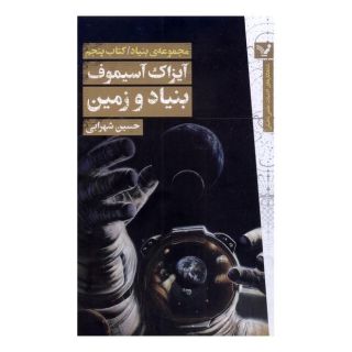 کتاب بنیاد و زمین اثر آیزاک آسیموف انتشارات کتابسرای تندیس
