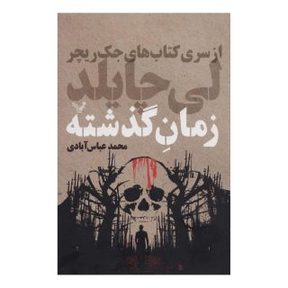 کتاب زمان گذشته اثر لی چایلد انتشارات کتابسرای تندیس