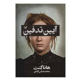 کتاب آیین تدفین اثر هانا کنت انتشارات کتابسرای تندیس