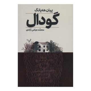 کتاب گودال اثر پیان هه یانگ انتشارات کتابسرای تندیس