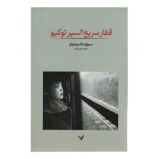 کتاب قطار سریع السیر توکیو اثر سیچو ماتسوموتو انتشارات کتابسرای تندیس