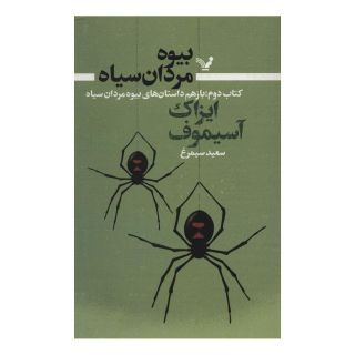 بیوه مردان سیاه (کتاب دوم) اثر آیزاک آسیموف انتشارات کتابسرای تندیس