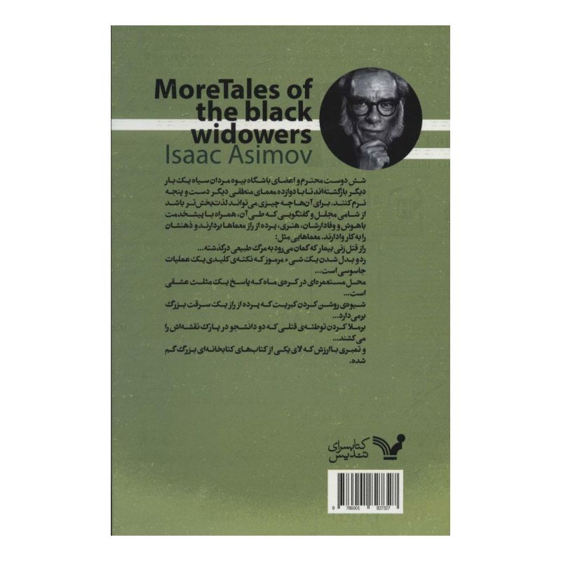 بیوه مردان سیاه (کتاب دوم) اثر آیزاک آسیموف انتشارات کتابسرای تندیس
