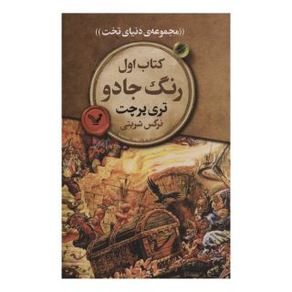 کتاب رنگ جادو اثر تری پرچت انتشارات کتابسرای تندیس