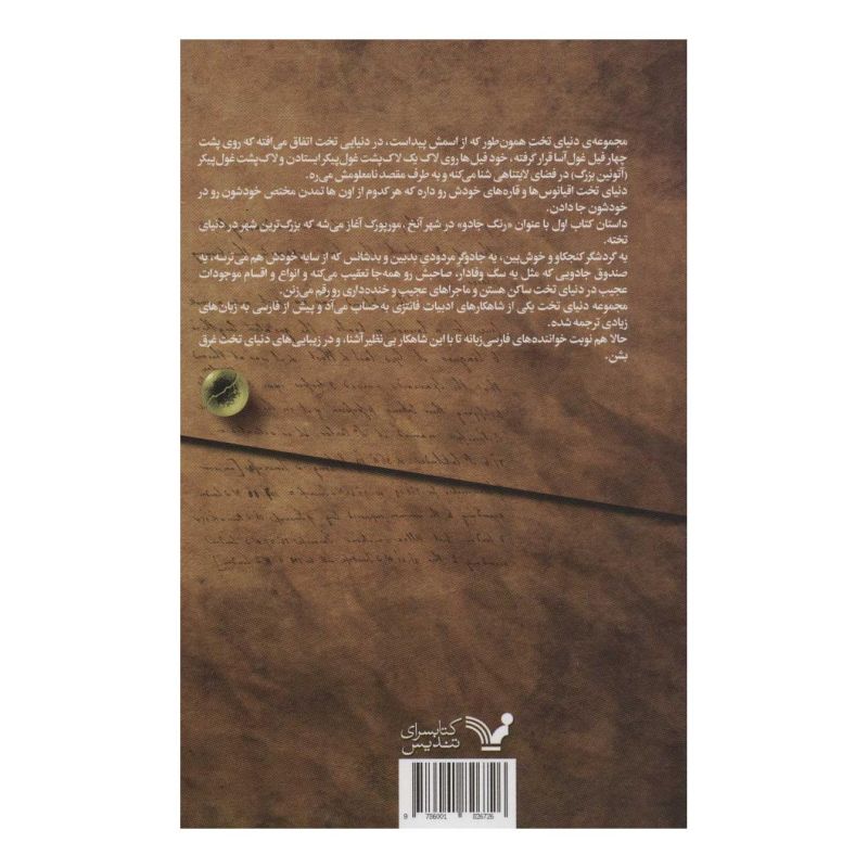 کتاب رنگ جادو اثر تری پرچت انتشارات کتابسرای تندیس