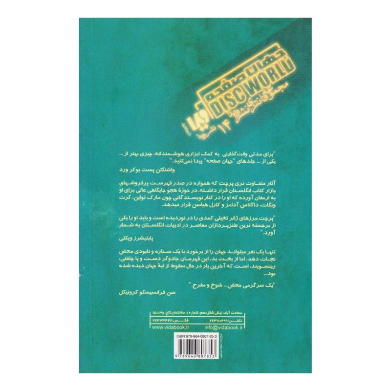 کتاب جهان صفحه - رنگ جادو اثر تری پرچت انتشارات نشر ویدا