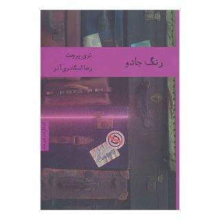 کتاب رنگ جادو اثر تری پرچت انتشارات هیرمند