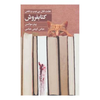 کتابفروش اثر پیتر سوانسن انتشارات کتابسرای تندیس