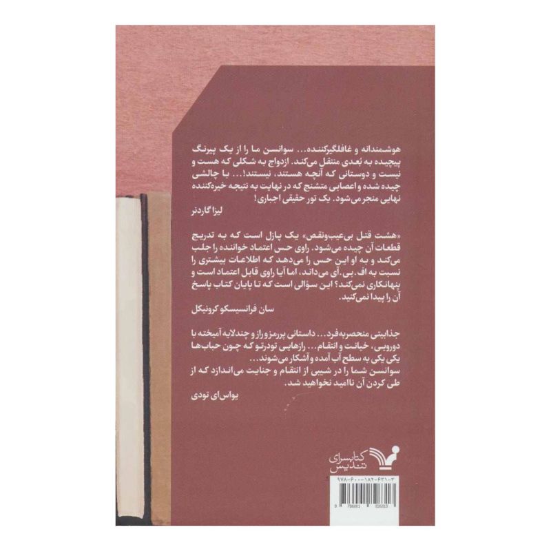 کتابفروش اثر پیتر سوانسن انتشارات کتابسرای تندیس