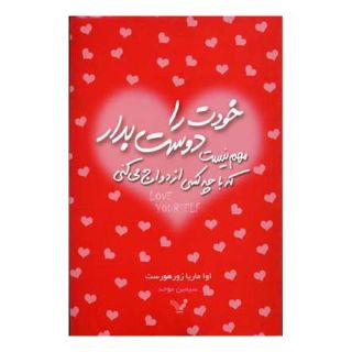 کتاب خودت را دوست بدار اثر اوا ماریا زورهورست انتشارات کتابسرای تندیس