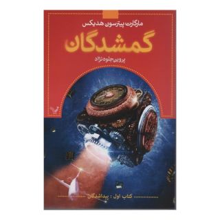 گمشدگان - کتاب اول اثر مارگارت پیترسون هدیکس انتشارات کتابسرای تندیس