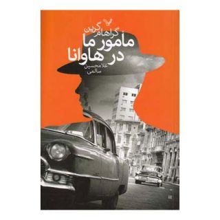 کتاب مأمور ما در هاوانا اثر گراهام گرین انتشارات کتابسرای تندیس
