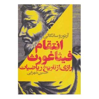 کتاب انتقام فیثاغورث اثر آرتور سانگلی انتشارات کتابسرای تندیس