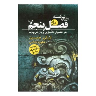 کتاب فصل پنجم اثر ان کی جمیسین انتشارات کتابسرای تندیس