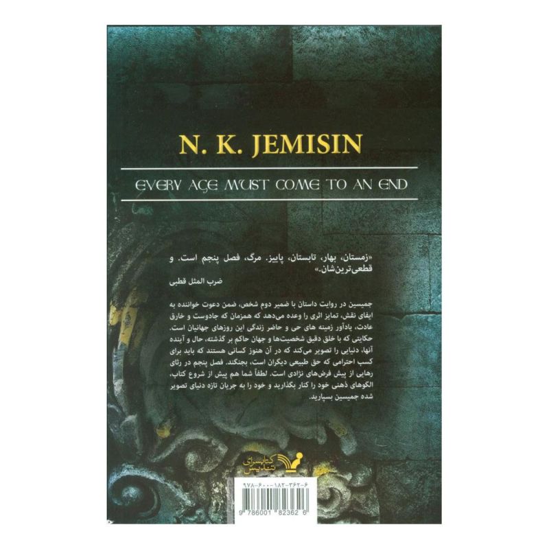 کتاب فصل پنجم اثر ان کی جمیسین انتشارات کتابسرای تندیس