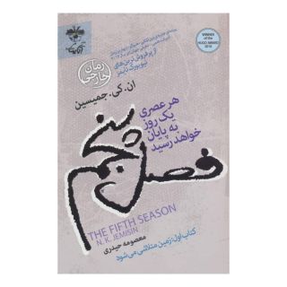 کتاب فصل پنجم: هر عصری یک روز به پایان خواهد رسید اثر ان کی جمیسین انتشارات آناپنا